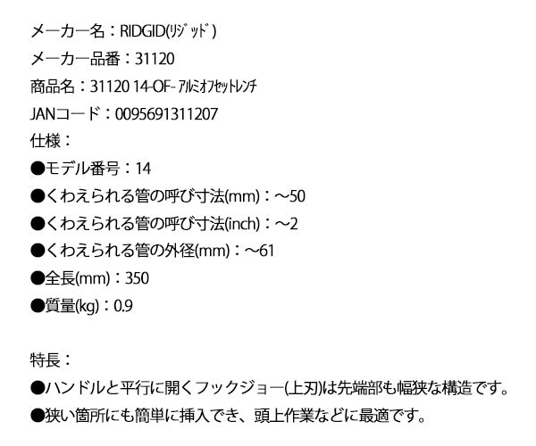 RIDGID リジッド 31120 14-OF アルミオフセットレンチ 全長350mm オフセットパイプレンチ
