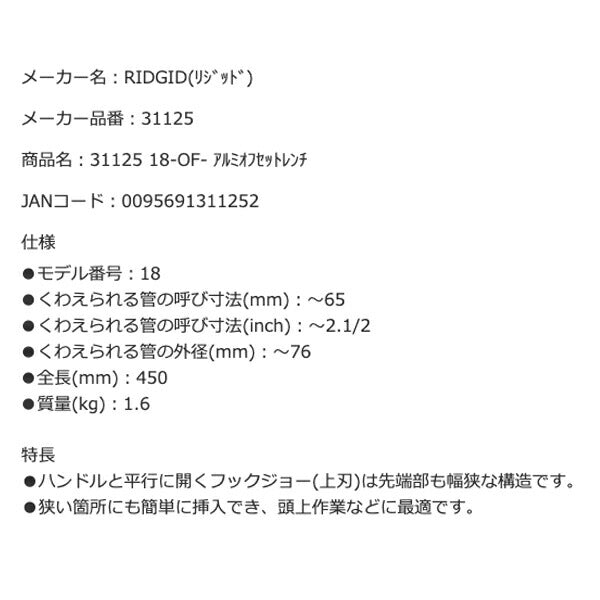 RIDGID リジッド 31125 18-OF アルミオフセットレンチ 全長450mm オフセットパイプレンチ