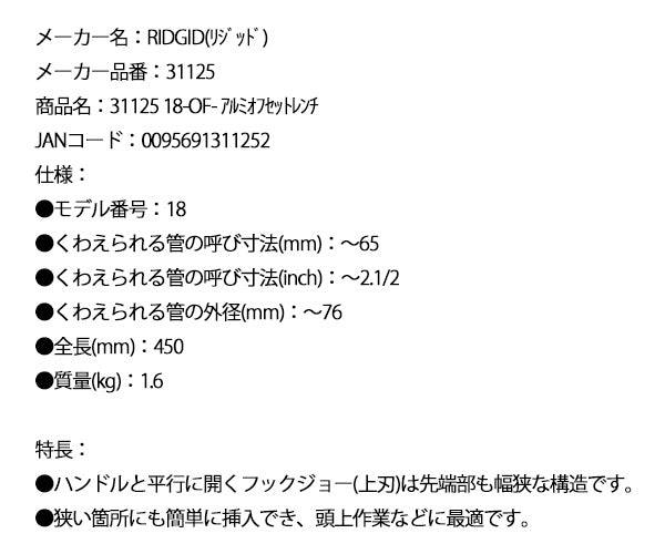 RIDGID リジッド 31125 18-OF アルミオフセットレンチ 全長450mm オフセットパイプレンチ