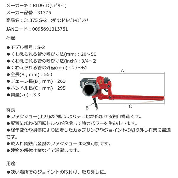 RIDGID リジッド 31375 S-2 コンパウンドレベレッジレンチ 全長560mm