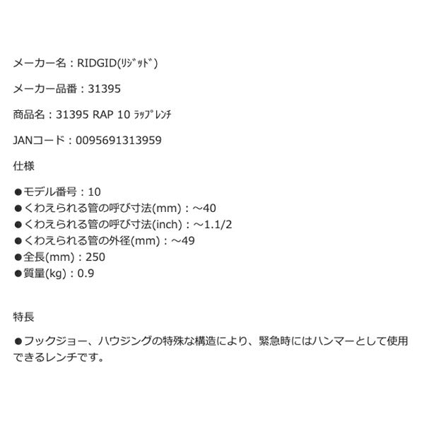 RIDGID リジッド 31395 RAP 10 ラップレンチ 全長250mm