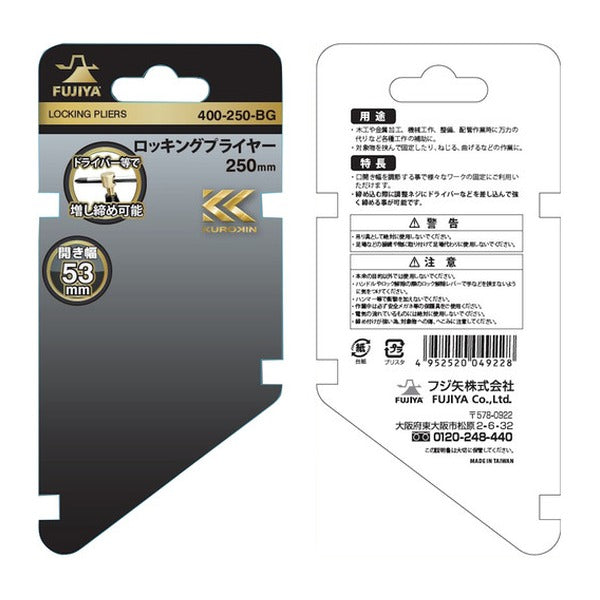 フジ矢 ロッキングプライヤー(黒金) (400-250-BG)(4952520049228) FUJIYA 工具