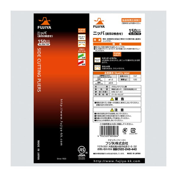 フジ矢 ニッパー(斜刃2枚合わせ) 150mm (50A-150)(4952520005064) FUJIYA 工具