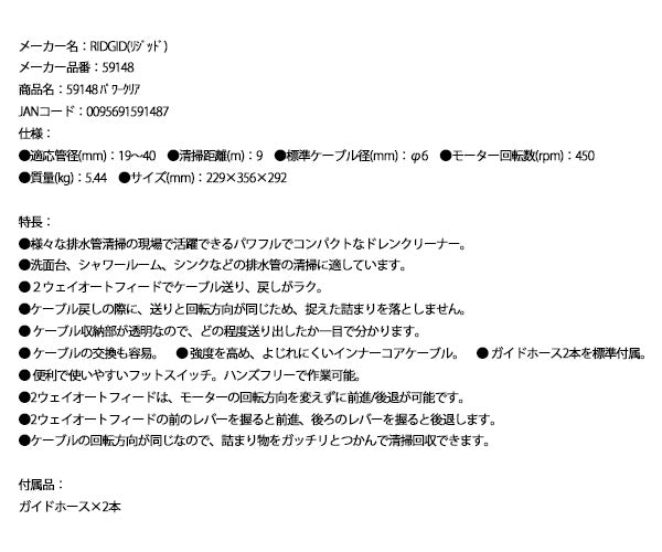 RIDGID リジッド 59148 パワークリア 排水管清掃 ドレンクリーナー