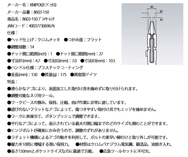 日本正規品 クニペックス プライヤーレンチ (8603-150)(4003773069676