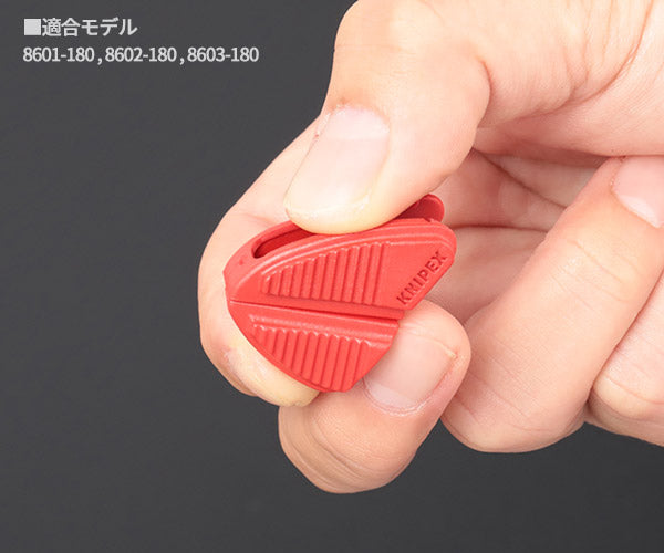 日本正規品 クニペックス カバーグリップ(86XX-180用) (8609-180V01)(4003773085805) KNIPEX