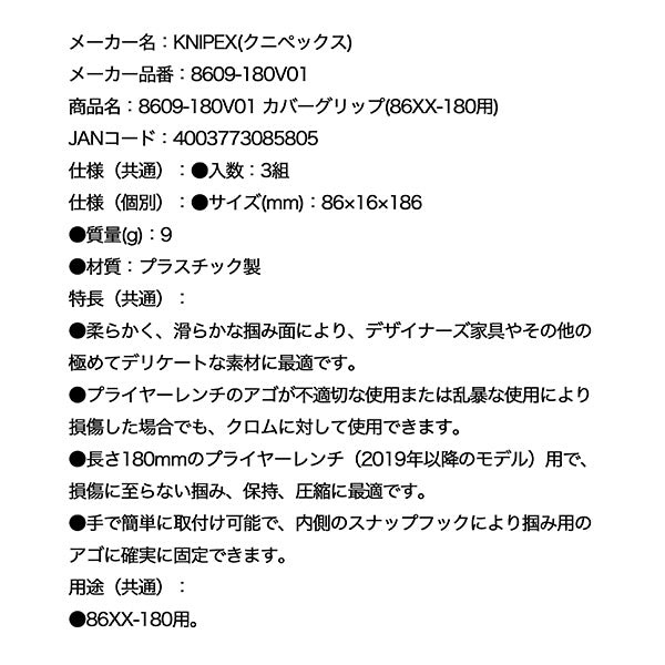 日本正規品 クニペックス カバーグリップ(86XX-180用) (8609-180V01)(4003773085805) KNIPEX