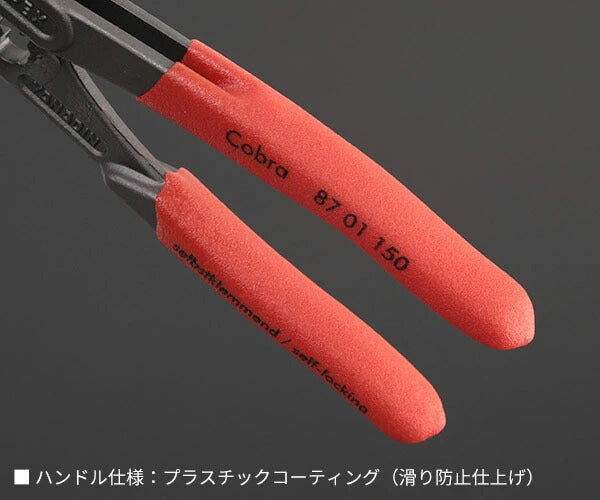 日本正規品 クニペックス コブラ ウォーターポンププライヤー (8701-150)(4003773060116) 業務向け KNIPEX