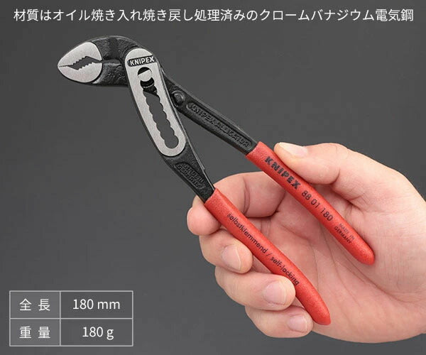 日本正規品 クニペックス アリゲーター ウォーターポンププライヤー (8801-180)(4003773035480) 業務向け KNIPEX
