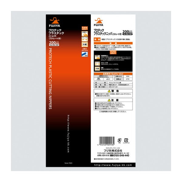 フジ矢 プラスチックニッパー ストレート刃 200mm (90A-200)(4952520009185) FUJIYA 工具