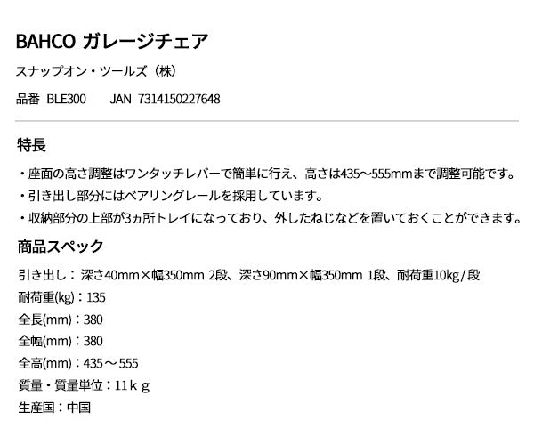 日本正規品 バーコ ガレージチェア (BLE300)(7314150227648) BAHCO