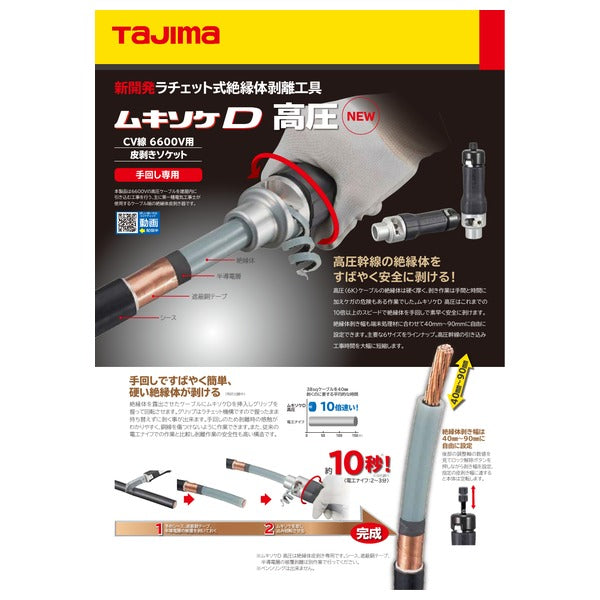 タジマ ムキソケD 高圧 100 (DK-MSDK100)(4975364168368) TAJIMA TJMデザイン