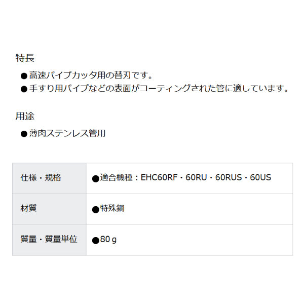 MCC 高速パイプカッタ用替刃70 EHCE70