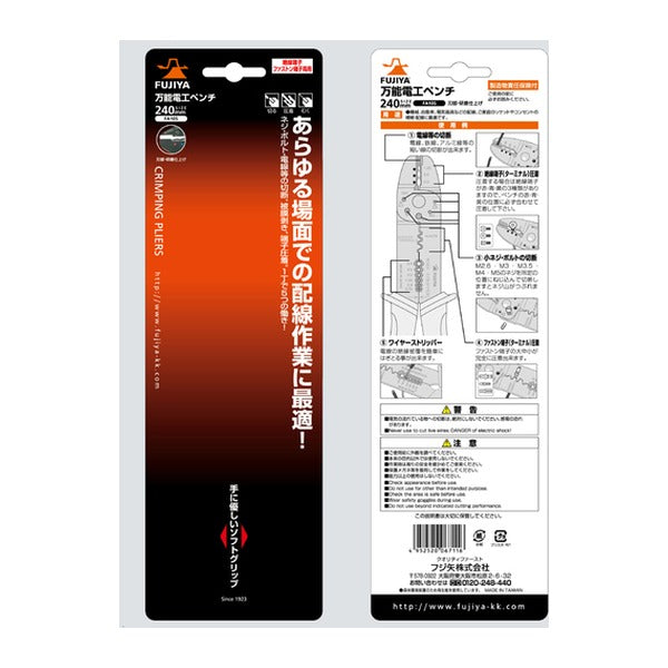フジ矢 万能電工ペンチ 240mm 絶縁・ファストン端子用 (FA105)(4952520067116) FUJIYA 工具