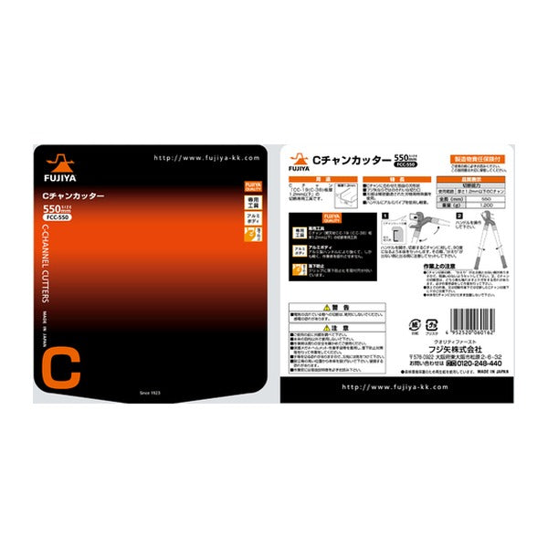 フジ矢 Cチャンカッター (FCC-550)(4952520060162) FUJIYA 工具
