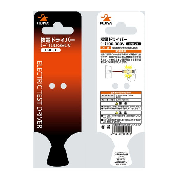 フジ矢 検電ドライバー (FKD-01)(4952520403129) FUJIYA 工具