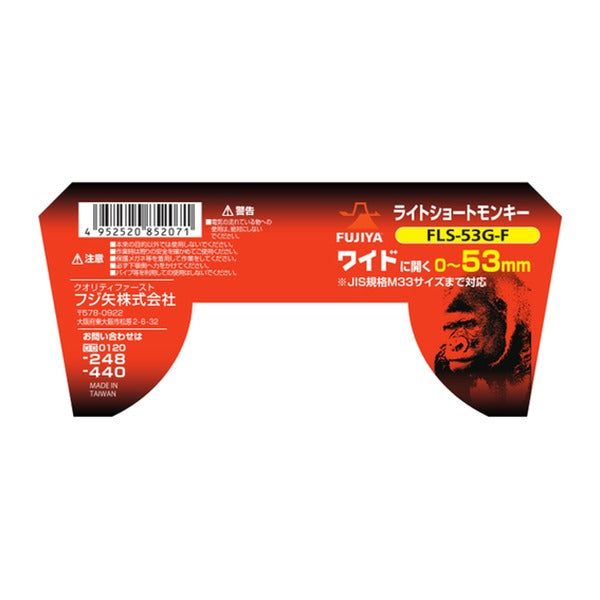 フジ矢 ライトショートモンキー (FLS-53G-F)(4952520852071) FUJIYA 工具