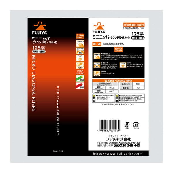 フジ矢 ミニニッパー 125mm (FMN-125HS)(4952520003060) FUJIYA 工具