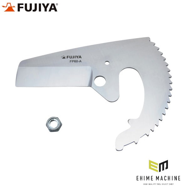 フジ矢 塩ビ管カッター用 替刃(FP60用) (FP60-A)(4952520060223) FUJIYA 工具