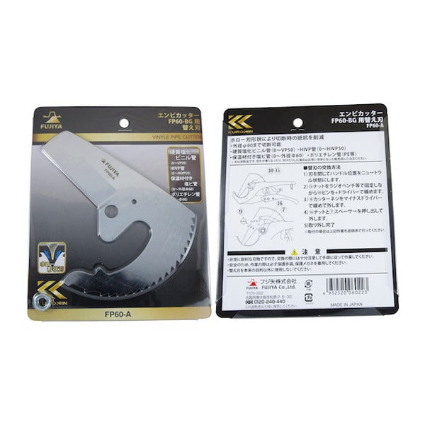 フジ矢 塩ビ管カッター用 替刃(FP60用) (FP60-A)(4952520060223) FUJIYA 工具
