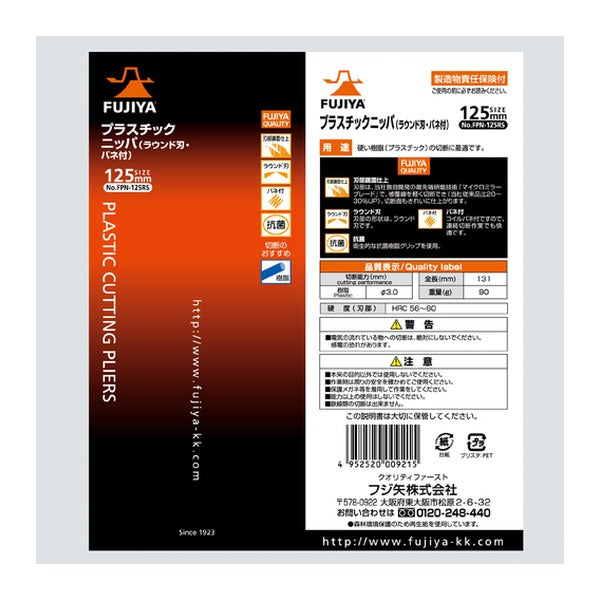 フジ矢 プラスチックニッパー(ラウンド刃・バネ付)125mm (FPN-125RS)(4952520009215) FUJIYA 工具