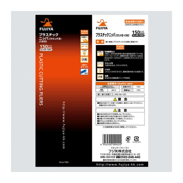 フジ矢 プラスチックニッパー(ラウンド刃・バネ付)150mm (FPN-150RS)(4952520009222) FUJIYA 工具