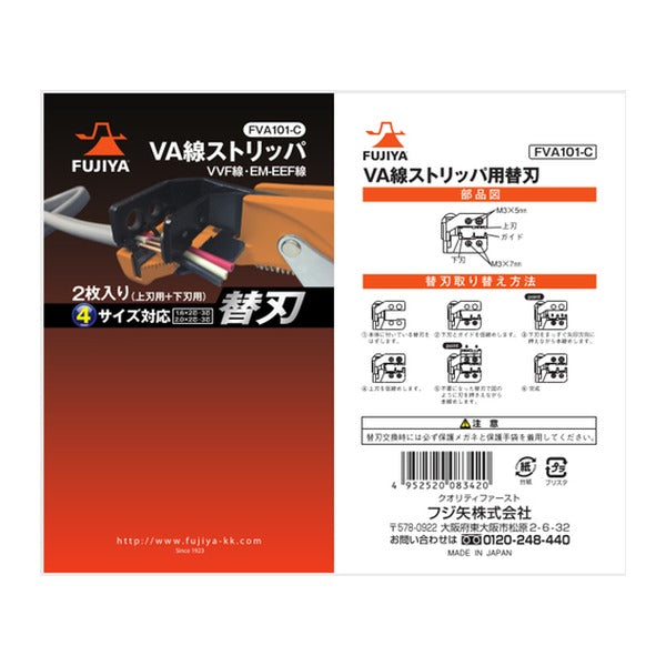 フジ矢 FVA101用替刃 (FVA101-C)(4952520083420) FUJIYA 工具