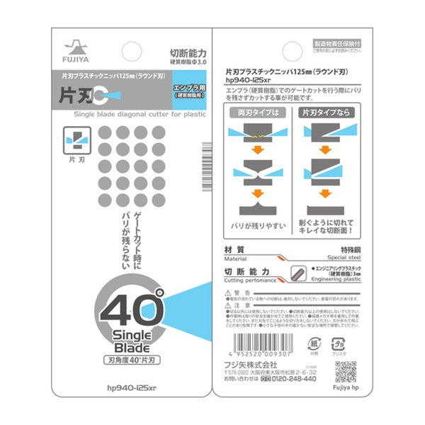 フジ矢 片刃プラスチックニッパー125mm(ラウンド刃) (HP940-125XR)(4952520009307) FUJIYA 工具