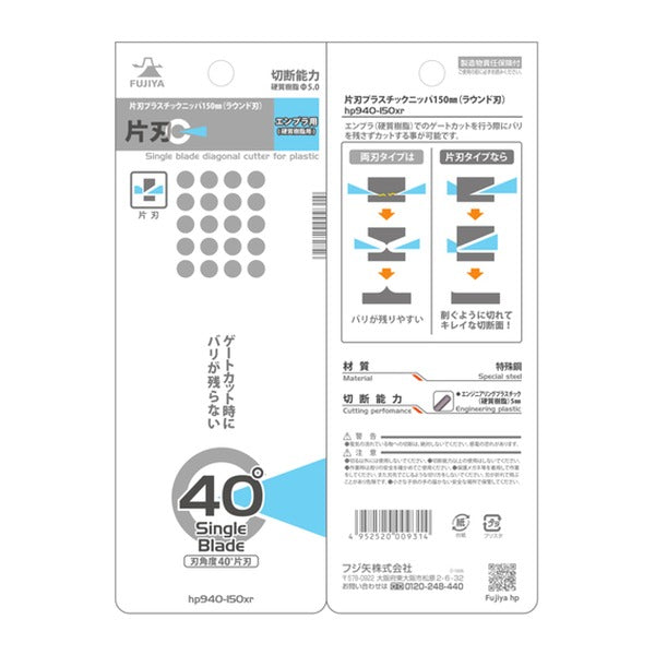 フジ矢 片刃プラスチックニッパー150mm(ラウンド刃) (HP940-150XR)(4952520009314) FUJIYA 工具