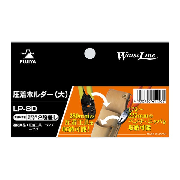 フジ矢 ペンチホルダー Dカン付 ペンチ・圧着2段差し(大) (LP-8D)(4952520411568) FUJIYA 工具