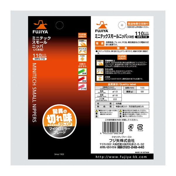 フジ矢 ミニテックスモールニッパー(バネ付) 110mm (MP4-110)(4952520082348) FUJIYA 工具