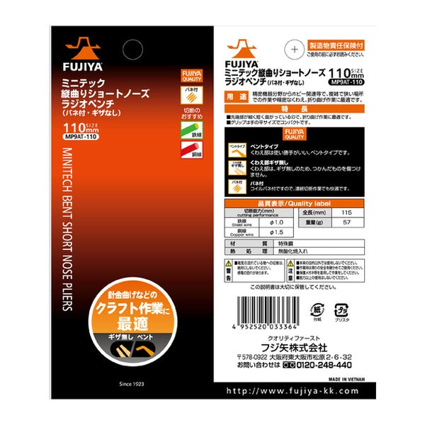 フジ矢 ミニテック 縦曲りショートノーズラジオペンチ(バネ付・ギザなし)全長115mm (MP9AT-110)(4952520033364) FUJIYA 工具