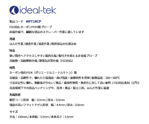 idealtek ESD PEEK樹脂プローブ 直・平型(ダブルエンド)150mm MPT1RCP-IT