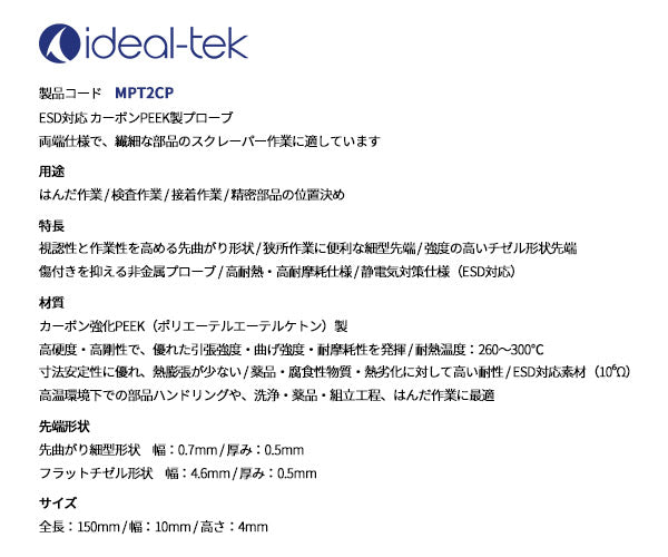 idealtek ESD PEEK樹脂プローブ 先曲・平型(ダブルエンド)150mm MPT2CP-IT