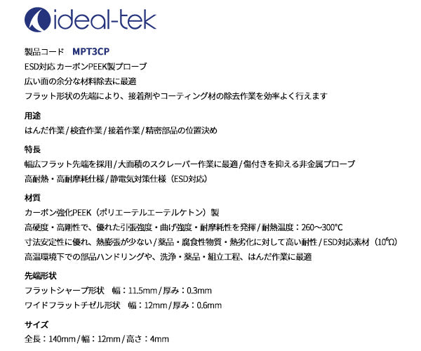 idealtek ESD PEEK樹脂プローブ 平型(ダブルエンド)140mm MPT3CP-IT