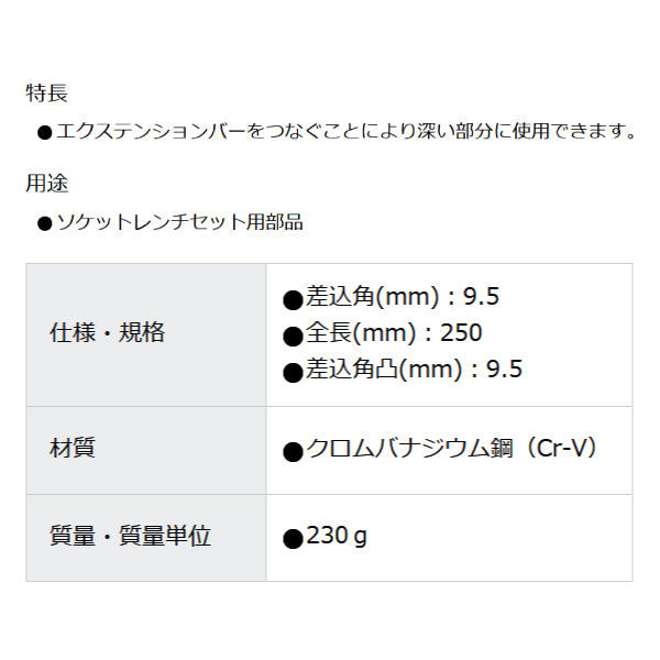 スーパー エクステンションバー(差込角:9.5mm)全長:250 NEB3250