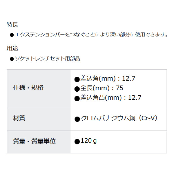 スーパー エクステンションバー(1/2 )75mm NEB4075