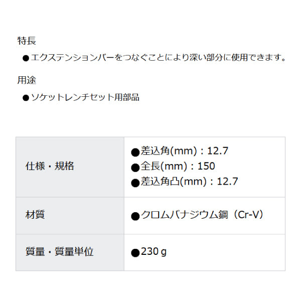 スーパー エクステンションバー(差込角:12.7mm)全長:150 NEB4150