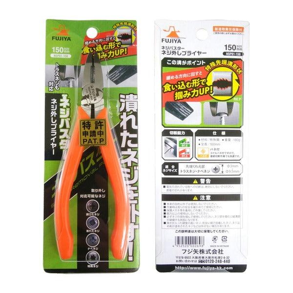 フジ矢 ネジバスター ネジ外しプライヤー (NSP01-150)(4952520002698) FUJIYA 工具
