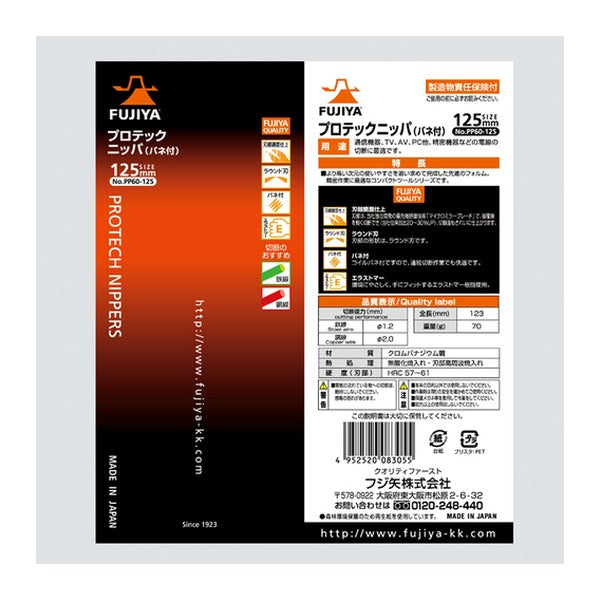フジ矢 プロテックニッパー 125mm (PP60-125)(4952520083055) FUJIYA 工具