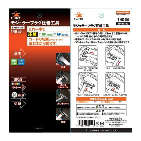 フジ矢 モジュラープラグ圧着工具 (PP606-140)(4952520084113) FUJIYA 工具