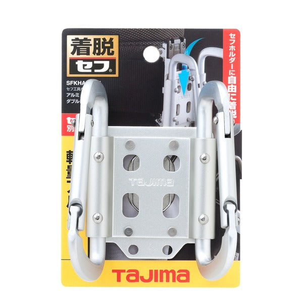タジマ 着脱式工具ホルダーアルミ カラビナダブル 小 (SFKHA-CSW)(4975364169068) TAJIMA TJMデザイン