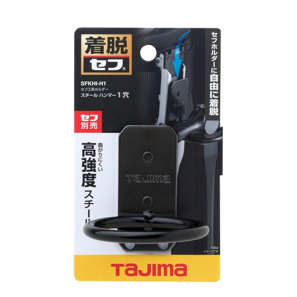 タジマ 着脱式工具ホルダースチール ハンマー1穴 (SFKHI-H1)(4975364263087) TAJIMA TJMデザイン