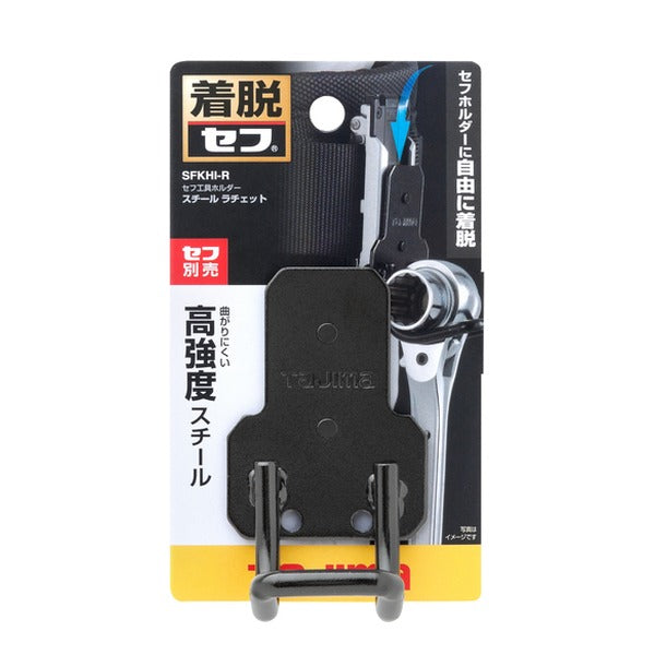 タジマ 着脱式工具ホルダースチール ラチェット (SFKHI-R)(4975364263063) TAJIMA TJMデザイン