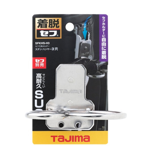 タジマ 着脱式工具ホルダーステン ハンマー3穴 (SFKHS-H3)(4975364260444) TAJIMA TJMデザイン
