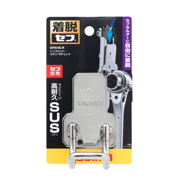 タジマ 着脱式工具ホルダーステン ラチェット (SFKHS-R)(4975364260406) TAJIMA TJMデザイン