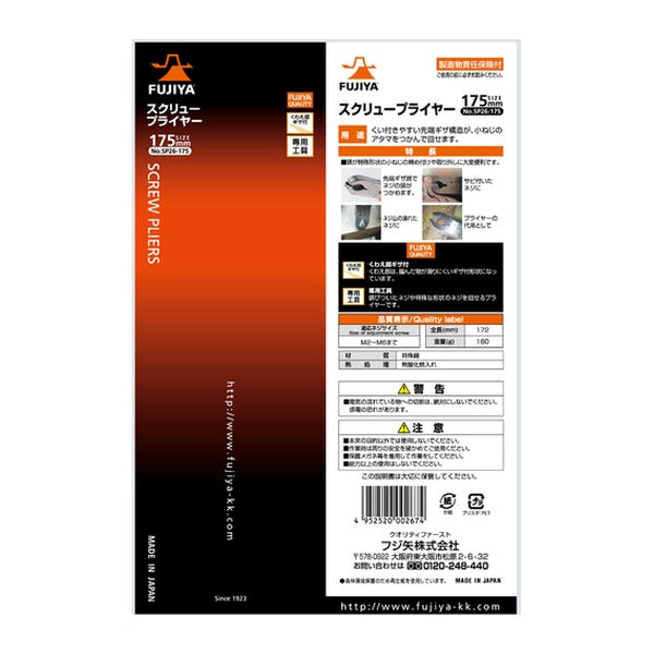 フジ矢 スクリュープライヤー 全長172mm (SP26-175)(4952520002674) FUJIYA 工具