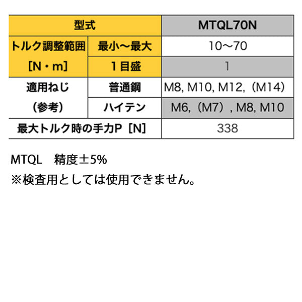 トーニチ MTQL70N シグナル式 トルクレンチ 3/8 (9.53mm)差込角 東日製作所 プリセット形トルクレンチ