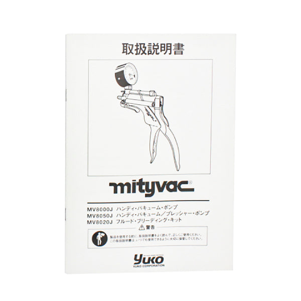 ユーコーコーポレーション マイティバック MV8050J ハンディバキュームポンプ プレッシャーポンプ ブレーキフルード交換
