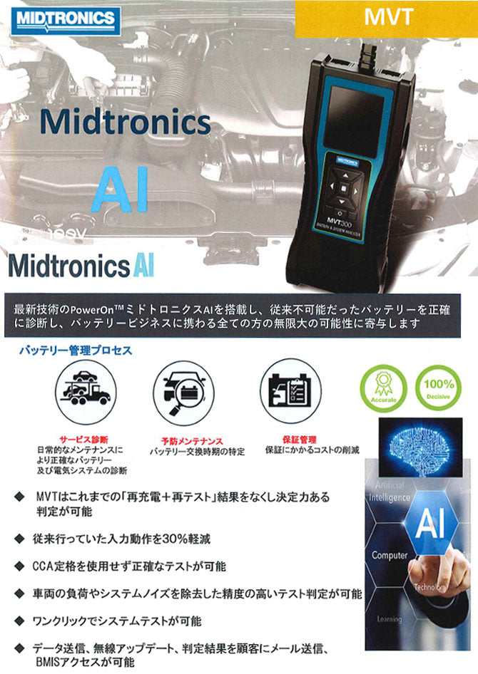 ミドトロニクスAI内蔵バッテリーテスター プリンター内蔵 MVT-100P (4571154940635) MIDTRONICS 東洋エンタープライズ